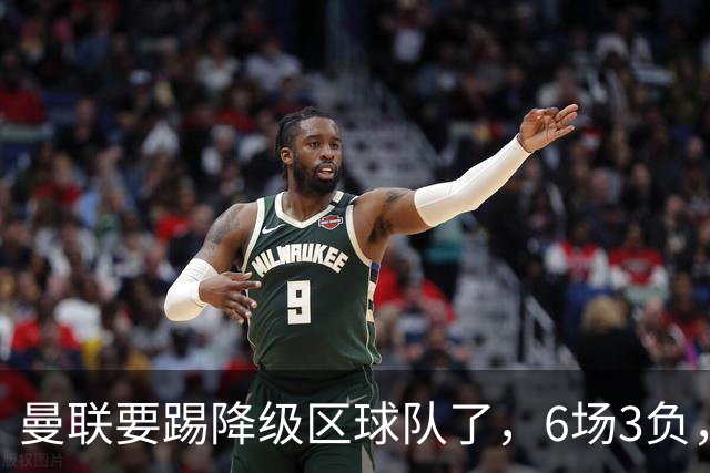曼联要踢降级区球队了，6场3负，球迷嘘声一片，卡里克能止颓吗？